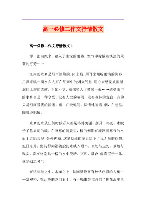 高一必修二作文抒情散文
