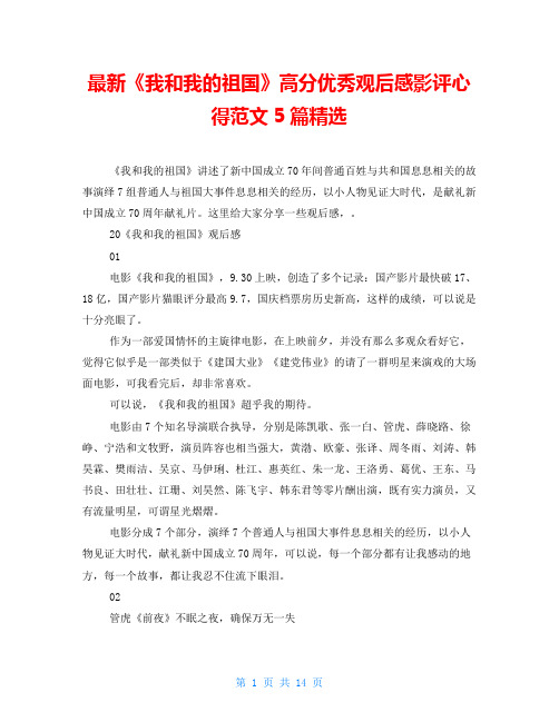 最新《我和我的祖国》高分优秀观后感影评心得范文5篇精选