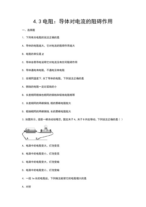2020-2021学年度教科版九年级物理上册课课练——4.3 电阻：导体对电流的阻碍作用