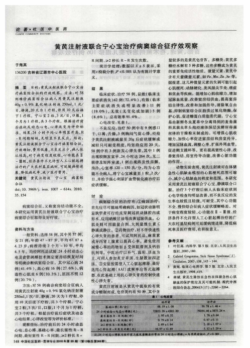 黄芪注射液联合宁心宝治疗病窦综合征疗效观察