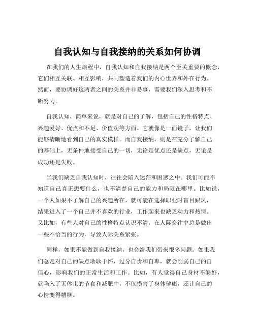 自我认知与自我接纳的关系如何协调