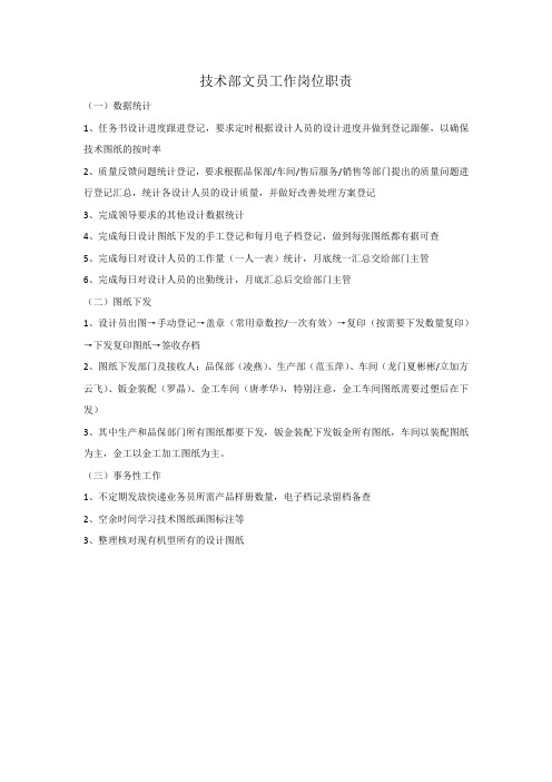 技术部文员工作岗位职责
