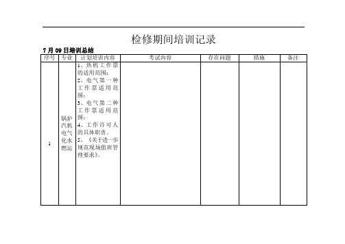 七月检修期间培训记录