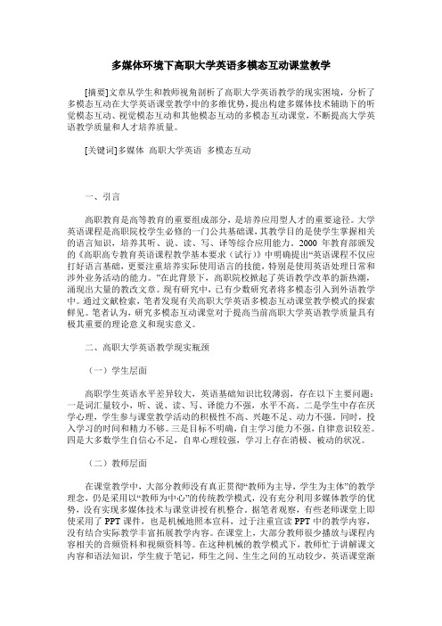 多媒体环境下高职大学英语多模态互动课堂教学