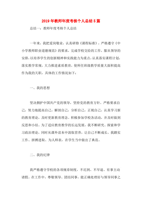 2019年教师年度考核个人总结5篇