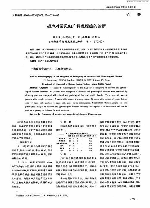 超声对常见妇产科急腹症的诊断