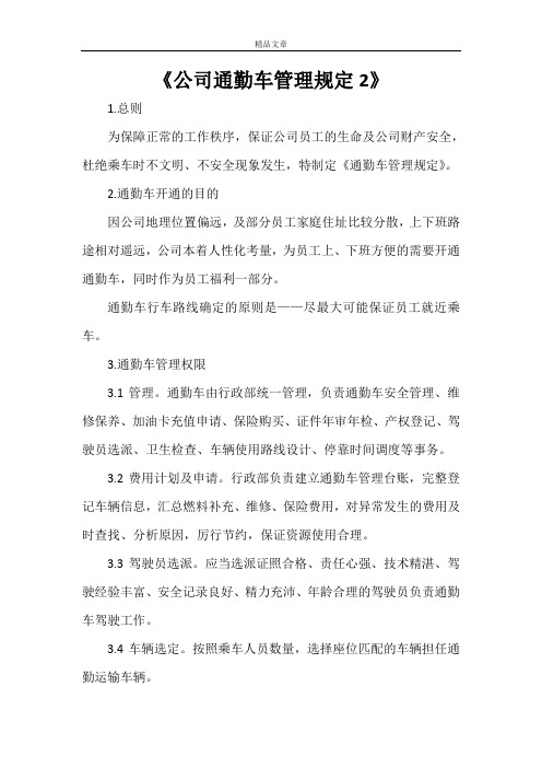 《公司通勤车管理规定2》