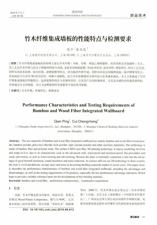 竹木纤维集成墙板的性能特点与检测要求