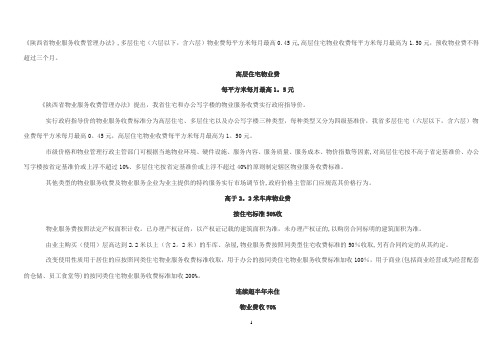 陕西省物业服务收费管理办法及指导标准