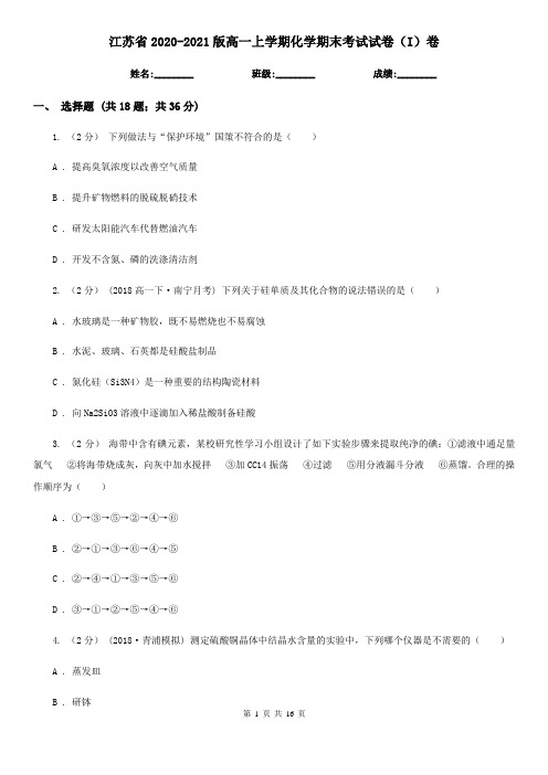 江苏省2020-2021版高一上学期化学期末考试试卷(I)卷