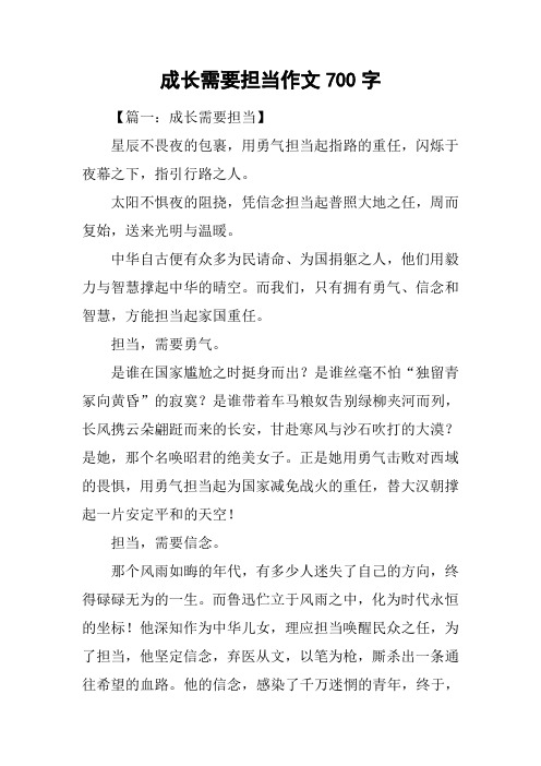 成长需要担当作文700字