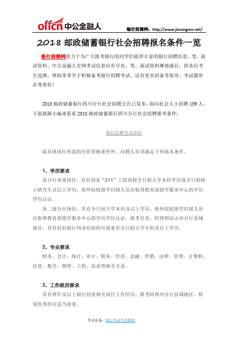 2018邮政储蓄银行四川分行社会招聘报名条件一览