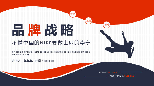 李宁公司品牌发展战略PPT