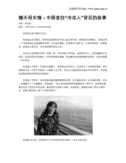 撼天母女情：中国首位“冷冻人”背后的故事