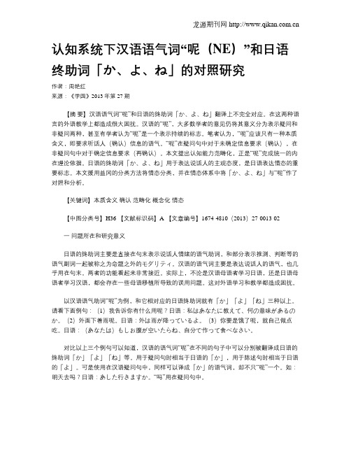 认知系统下汉语语气词“呢(NE)”和日语终助词「か、よ、ね」的对照研究