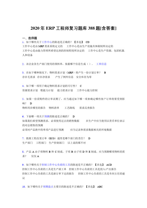 新版精选ERP工程师考试完整版考核复习题库388题(含答案)