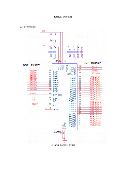 ICN6211调试说明V0.4