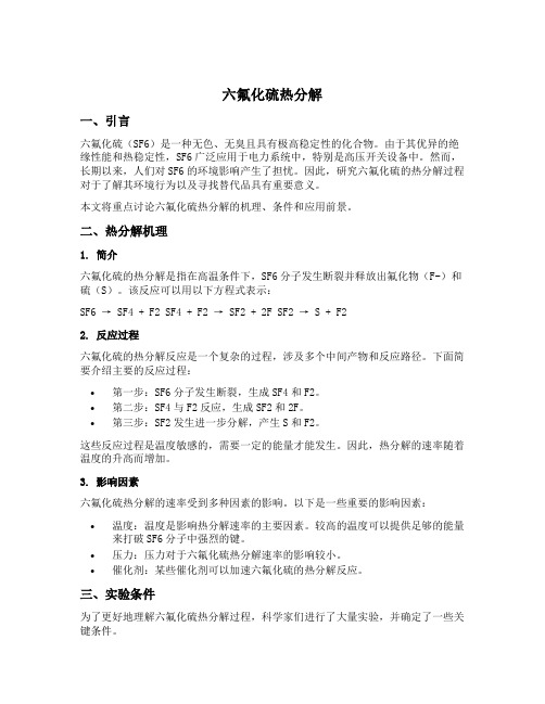 六氟化硫热分解