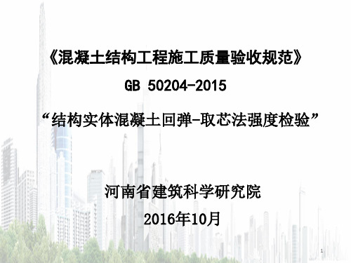 结构实体混凝土回弹-取芯法强度检验ppt课件