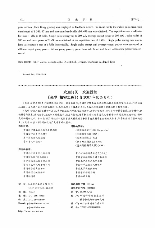 欢迎订阅 欢迎投稿《光学 精密工程》(自2007年改为月刊)