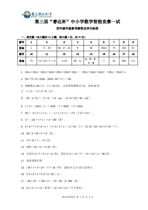 四年级第三届“睿达杯”数学智能竞赛一试 答案