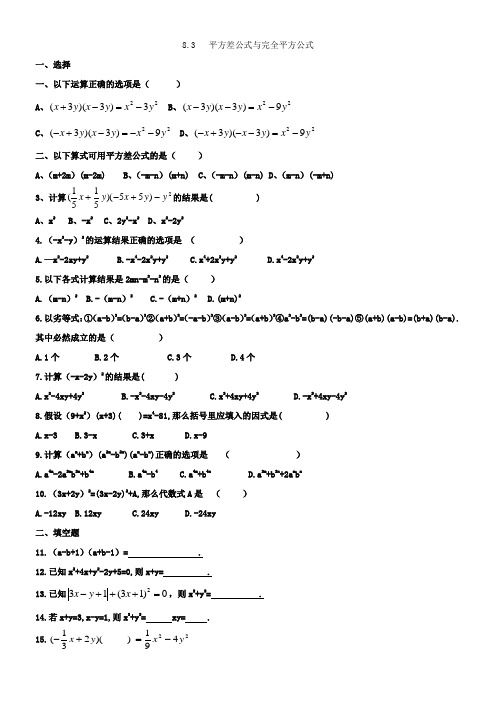 平方差公式与完全平方公式同步练习及答案