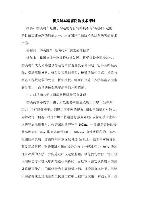 桥头跳车病害防治技术