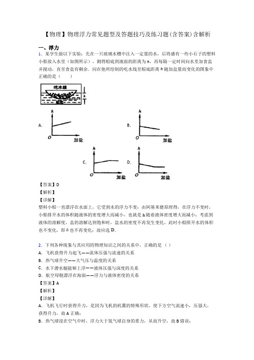 【物理】物理浮力常见题型及答题技巧及练习题(含答案)含解析