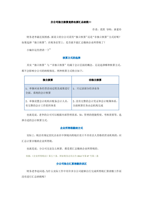 分公司独立核算竟然也要汇总纳税!!