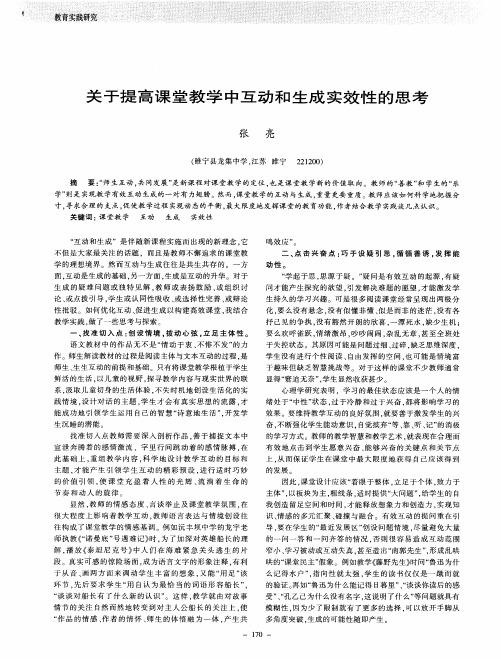 关于提高课堂教学中互动和生成实效性的思考