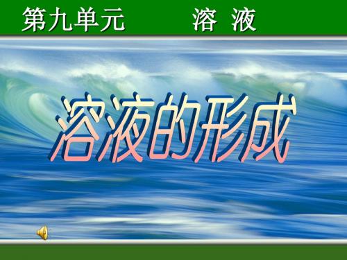 【初中化学】溶液的形成PPT课件3 人教版