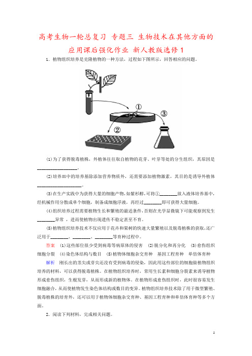 高考生物一轮总复习 专题三 生物技术在其他方面的应用课后强化作业 新人教版选修1
