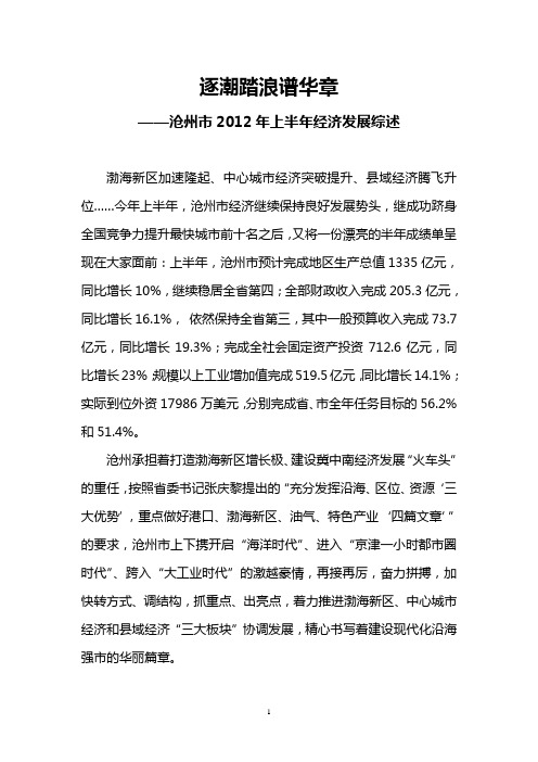 逐潮踏浪谱华章——沧州市2012年上半年经济发展综述