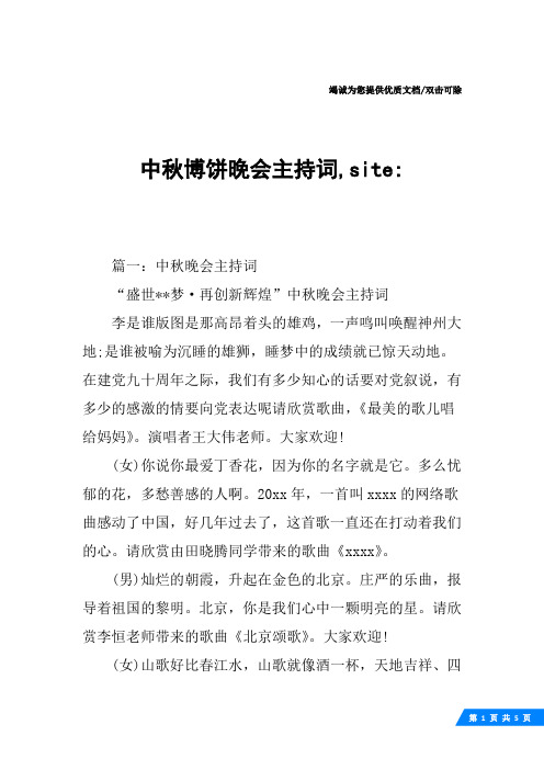 中秋博饼晚会主持词,site-