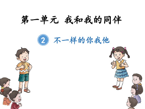 三年级下册道德与法治课件-《2.不一样的你我他》(1)(共10张PPT)人教版(部编)