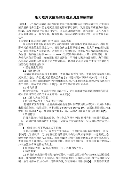 压力蒸汽灭菌湿包形成原因及防范措施
