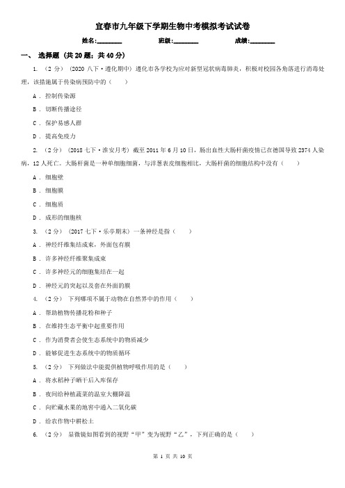 宜春市九年级下学期生物中考模拟考试试卷