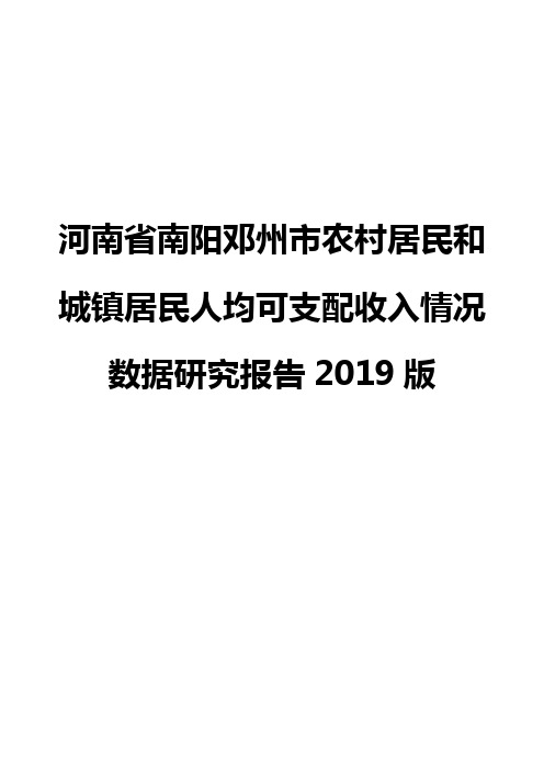 河南省南阳邓州市农村居民和城镇居民人均可支配收入情况数据研究报告2019版