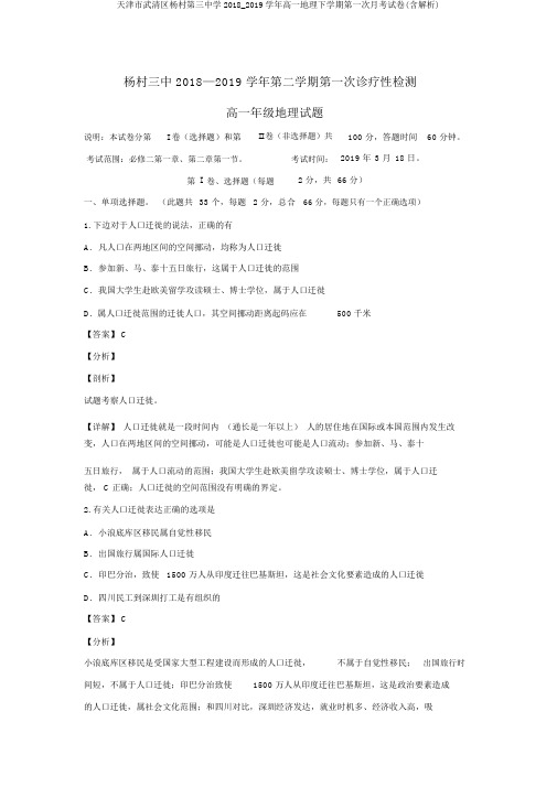 天津市武清区杨村第三中学2018_2019学年高一地理下学期第一次月考试卷(含解析)