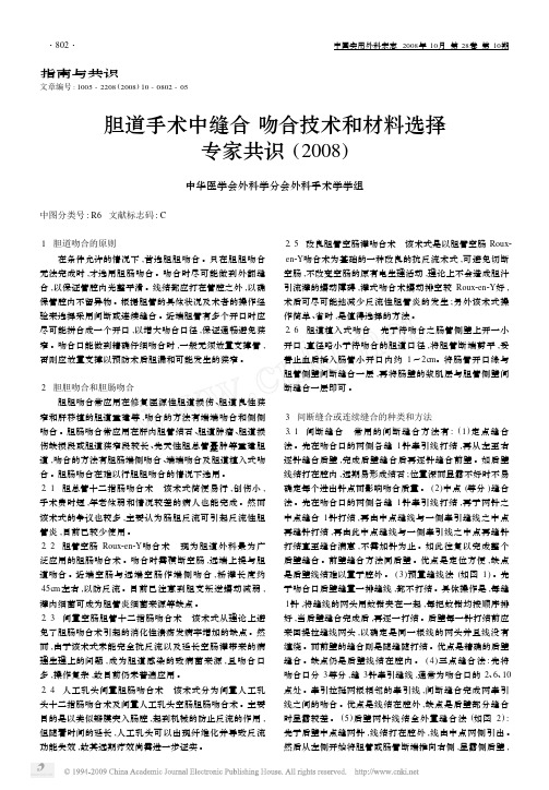 胆道手术中缝合吻合技术和材料选择专家共识