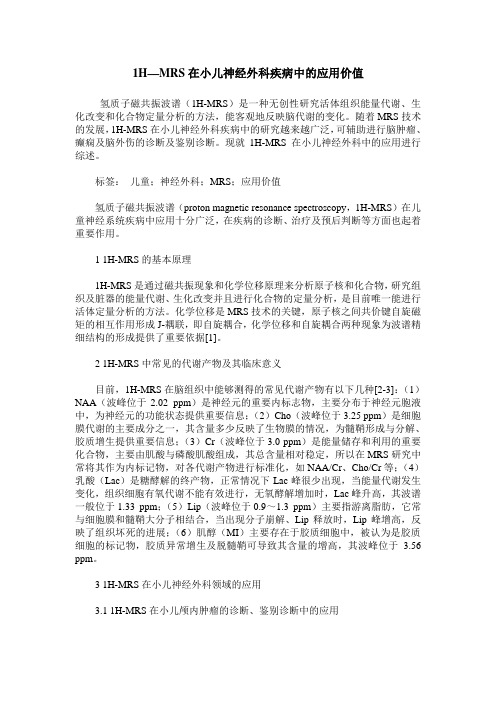 1H—MRS在小儿神经外科疾病中的应用价值