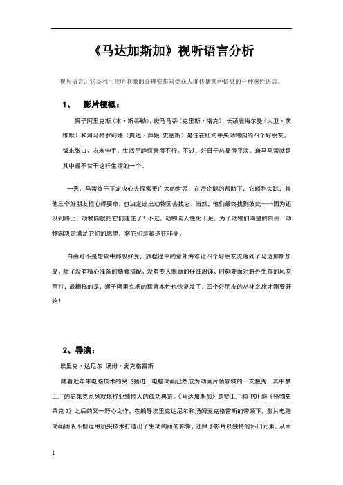 视听语言分析--马达加斯加