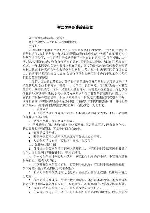 初二学生会讲话稿范文