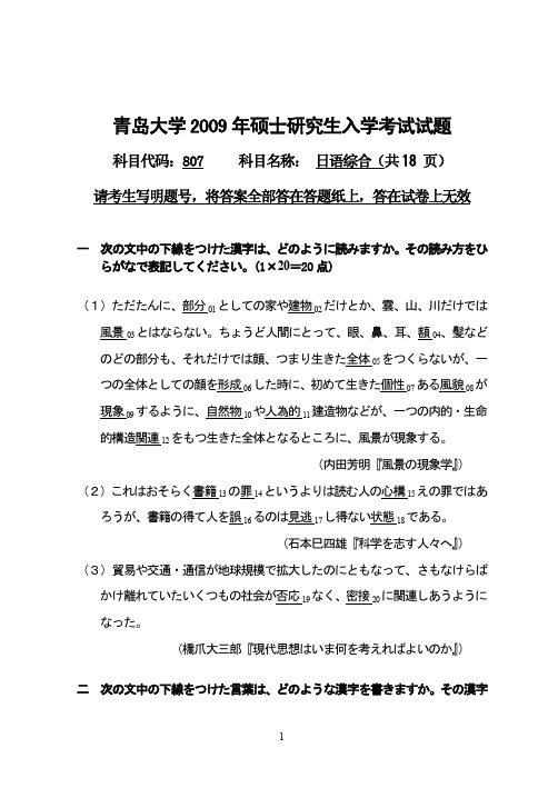 青岛大学2009年研究生入学考试试题807日语综合