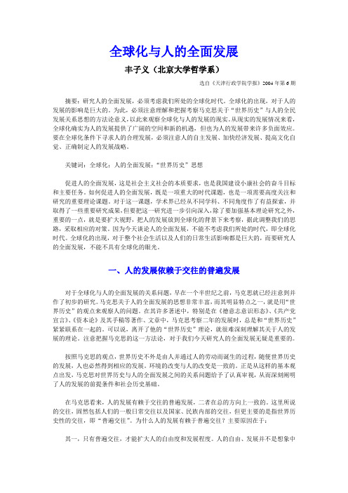 丰子义：全球化与人的全面发展
