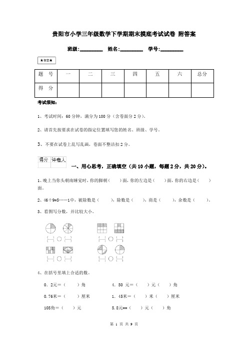 贵阳市小学三年级数学下学期期末摸底考试试卷 附答案