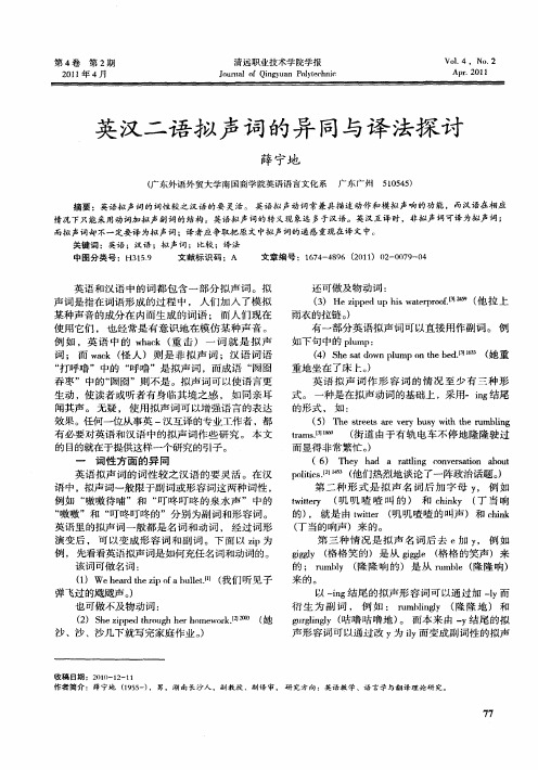 英汉二语拟声词的异同与译法探讨