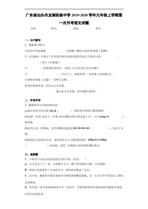 广东省汕头市龙湖实验中学2020~2021学年九年级上学期第一次月考语文试题