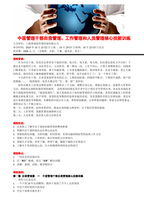 中层管理干部自我管理、工作管理和人员管理核心技能训练