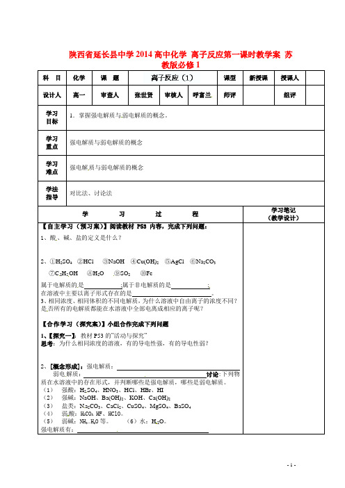 陕西省延长县中学高中化学 离子反应第一课时教学案 苏教版必修1